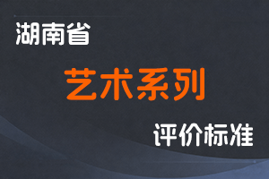 湖南省艺术系列专业技术职称 申报评价办法(试行)-湘职改办〔2018〕21号-全国职称政策库