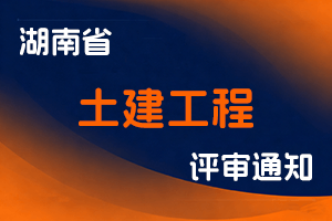 湖南省住房和城乡建设厅关于做好2025年土建工程专业初中级职称考试工作的通知-全国职称政策库