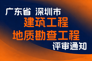 关于开展2024年度建筑工程专业（建筑结构、建筑岩土、暖通、燃气）和地质勘查工程专业（岩土工程、水工环地质）职称评审工作的通知-全国职称政策库