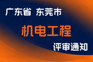东莞市科学技术协会关于开展2024年度东莞市工程系列机电工程专业职称评审和初次职称考核认定工作的通知-全国职称政策库