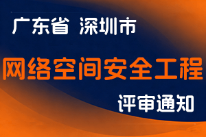 关于开展 2023 年度网络空间安全工程技术人才专业职称评审工作的通知-全国职称政策库
