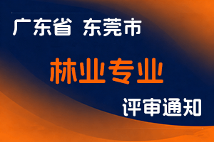 东莞市林业局关于做好2024年度工程系列林业专业职称评审工作的通知-全国职称政策库
