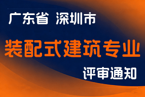 深圳市建筑产业化协会关于开展 2023 年度装配式建筑专业职称评审工作的通知-全国职称政策库