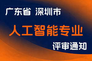 深圳市人工智能产业协会关于开展2024年度人工智能专业职称评审工作的通知-全国职称政策库