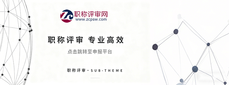 职称评审网-全国职称政策库