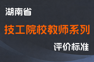 湖南省技工院校教师系列职称评价办法-湘人社规〔2025〕21号-全国职称政策库