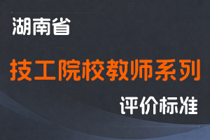 湖南省技工院校教师系列正高级职称评审办法(试行)-湘职改办〔2017〕3号-全国职称政策库