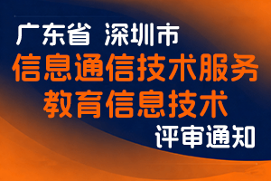 关于开展深圳市2023年度信息通信技术服务专业和教育信息技术专业职称评审工作的通知-全国职称政策库