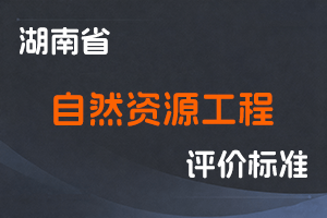 湖南省自然资源工程专业职称申报评价办法(试行)-湘自资规〔2021〕5号-全国职称政策库