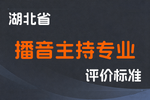 湖北省播音主持专业技术职务任职资格申报评审条件（试行）-鄂人社职管〔2021〕5号-全国职称政策库