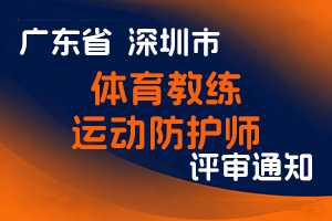 深圳市文化广电旅游体育局关于开展2024年度体育教练和运动防护师职称评审工作的通知-全国职称政策库