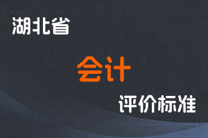 湖北省会计人员高级职称申报评审条件-鄂人社发〔2025〕29号-全国职称政策库
