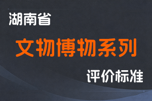 湖南省文物博物系列专业技术职称申报评价办法(试行)-湘职改办〔2018〕23号-全国职称政策库