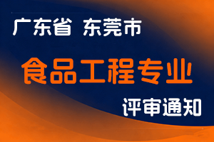 东莞市市场监督管理局关于做好2024年度我市食品工程专业中初级职称评审工作的通知-全国职称政策库