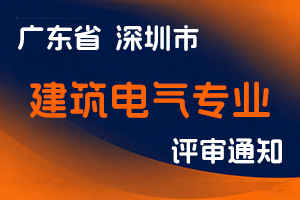 深圳市建筑电气与智能化协会关于开展2023年度建筑电气专业职称评审工作的通知-全国职称政策库
