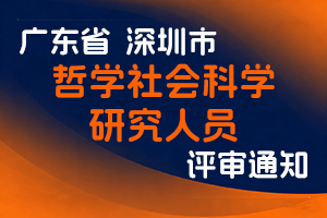 关于开展2024年度深圳市哲学社会科学研究人员系列职称评审工作的通知-全国职称政策库