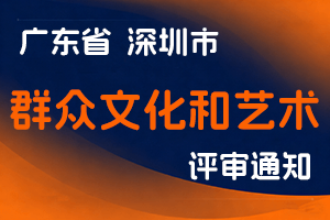 深圳市文化广电旅游体育局关于开展2024年度深圳市群众文化和艺术专业职称评审工作的通知-全国职称政策库