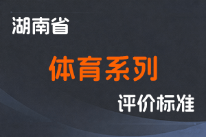 湖南省体育系列职称评价办法-湘人社规〔2025〕8号-全国职称政策库