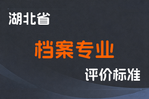 湖北省档案专业技术职务任职资格申报评审条件（试行）-鄂人社职管〔2020〕9号-全国职称政策库