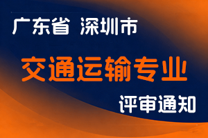 关于开展2024年度深圳市交通运输专业职称评审工作的通知-全国职称政策库