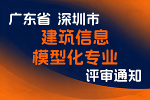 关于开展2024年度深圳市建筑信息模型化专业职称评审工作的通知-全国职称政策库