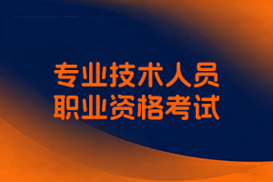 人力资源社会保障部办公厅关于2024年度专业技术人员职业资格考试工作计划及有关事项的通知-全国职称政策库