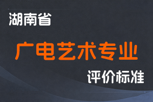 湖南省广电艺术专业技术职称申报评价办法(试行)-湘职改办〔2018〕11号-全国职称政策库