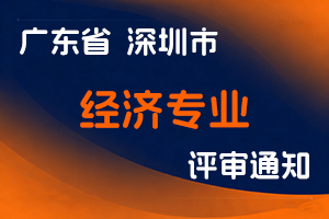 深圳市考试院关于2023年度经济专业技术资格考试有关事项的通知-全国职称政策库