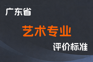 广东省深化艺术专业人员职称制度改革实施方案-粤人社规〔2022〕3号-全国职称政策库