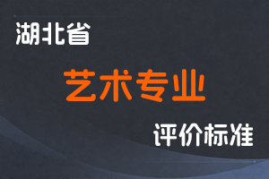 湖北省艺术专业技术职务任职资格申报评审条件-鄂人社职管〔2022〕2号-全国职称政策库