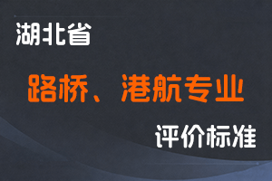湖北省工程系列路桥、港航专业技术职务任职资格申报评审条件（试行）-鄂人社职管〔2021〕2号-全国职称政策库