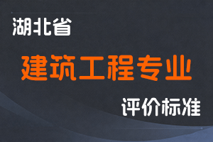 湖北省工程系列建筑工程专业技术职务任职资格申报评审条件(试行)-鄂人社职管〔2021〕3号-全国职称政策库
