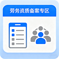 劳务资质备案专区-全国职称政策库