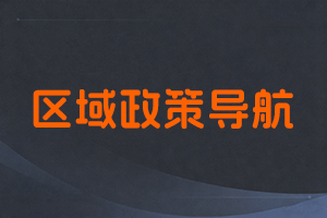 全国建筑资质政策区域导航：各省份政策速查汇总页-全国职称政策库