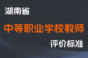 湖南省中等职业学校教师系列职称申报评价及管理办法-湘教发〔2021〕40号-全国职称政策库