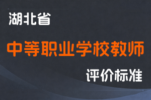 湖北省中等职业学校教师专业技术职务任职资格申报评审条件（试行）-鄂人社职管〔2021〕1号-全国职称政策库