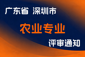 关于开展深圳市2024年度农业专业职称评审工作的通知-全国职称政策库