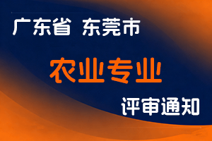 东莞市农业农村局关于做好2024年度东莞市农业专业人才中、初级职称评审工作的通知-全国职称政策库