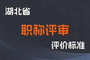湖北省职称申报系列对应执行文件【更新中】-全国职称政策库
