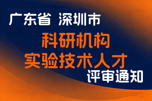 关于开展2024年度深圳市科研机构实验技术人才系列职称评审工作的通知-全国职称政策库