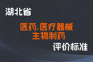 湖北省工程系列医药、医疗器械、生物制药专业技术职务任职资格申报评审条件(试行)-鄂人社职管〔2022〕5号-全国职称政策库