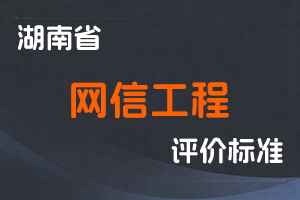 湖南省网信工程专业职称申报评价办法(试行)-湘网办发〔2022〕6号-全国职称政策库