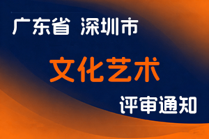 深圳市文化广电旅游体育局关于开展2024年度文化艺术系列职称评审和认定工作的通知-全国职称政策库