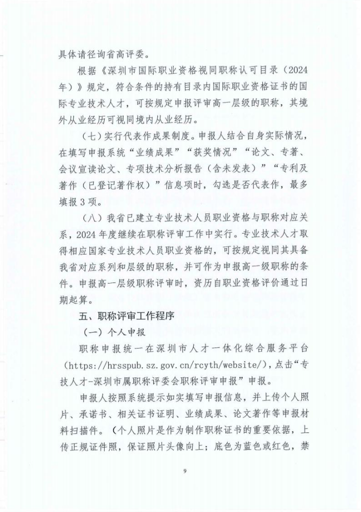 图片[9]-深圳市建筑产业化协会关于开展2024年度装配式建筑专业职称评审工作的通知-全国职称政策库