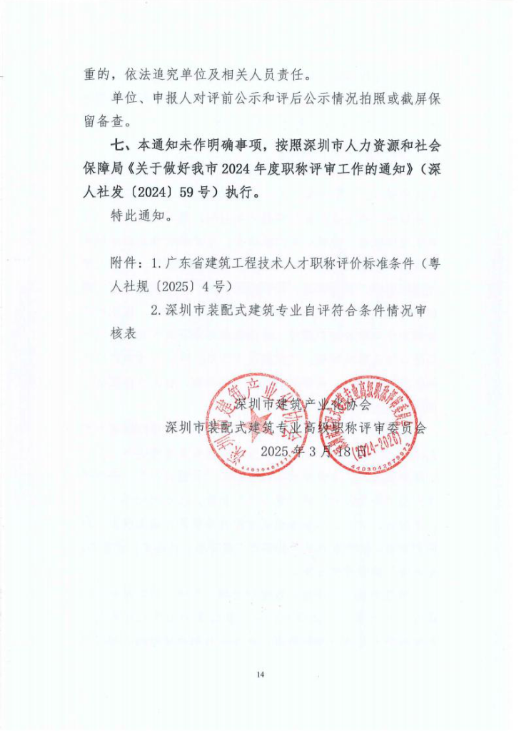 图片[14]-深圳市建筑产业化协会关于开展2024年度装配式建筑专业职称评审工作的通知-全国职称政策库