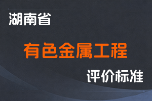 湖南省有色金属工程专业高级 工程师职称申报评价办法(试行)-湘职改办〔2018〕4号-全国职称政策库