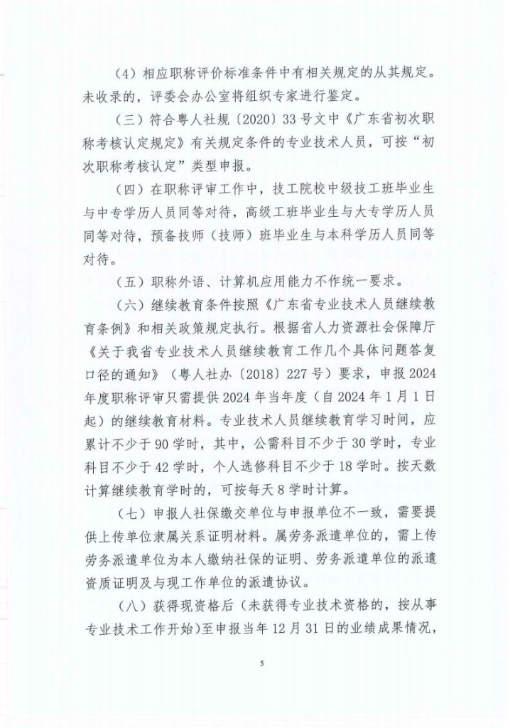 图片[5]-深圳市建筑产业化协会关于开展2024年度装配式建筑专业职称评审工作的通知-全国职称政策库