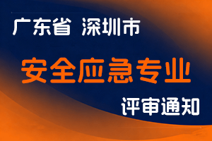 关于开展2024年度深圳市安全应急专业高级职称评审工作的通知-全国职称政策库