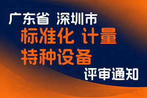 深圳市质量工程师学会关于开展2024年度标准化质量工程（标准化计量特种设备专业）职称评审工作的通知-全国职称政策库