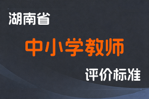 湖南省中小学教师系列职称申报评价及管理办法-湘职改办〔2019〕8号-全国职称政策库